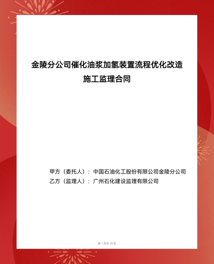 金陵石化催化装置改造合同封面_副本.jpg