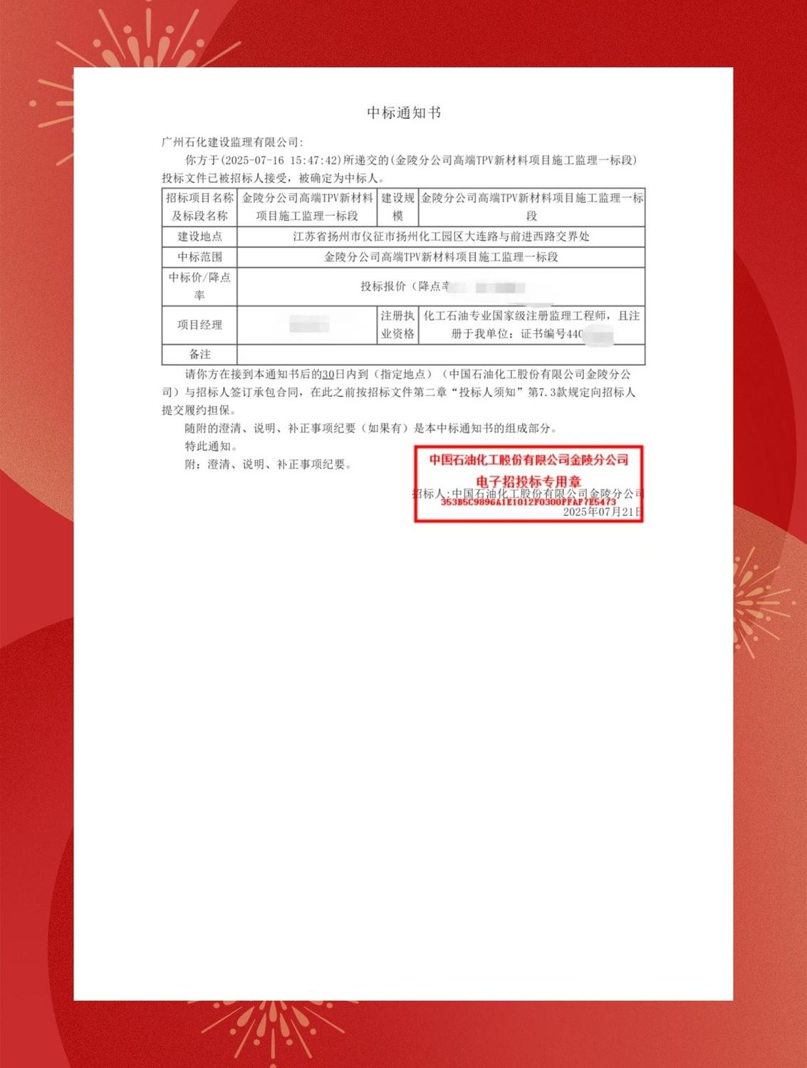 金陵石化TPV项目中标通知书-2_副本.jpg