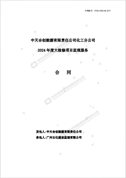 中天合创检修监理合同-202406.png