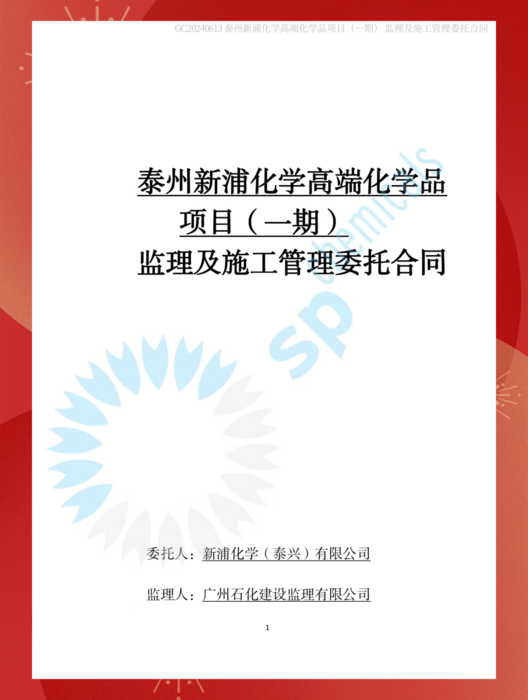 新浦化学监理合同-240813_副本.png