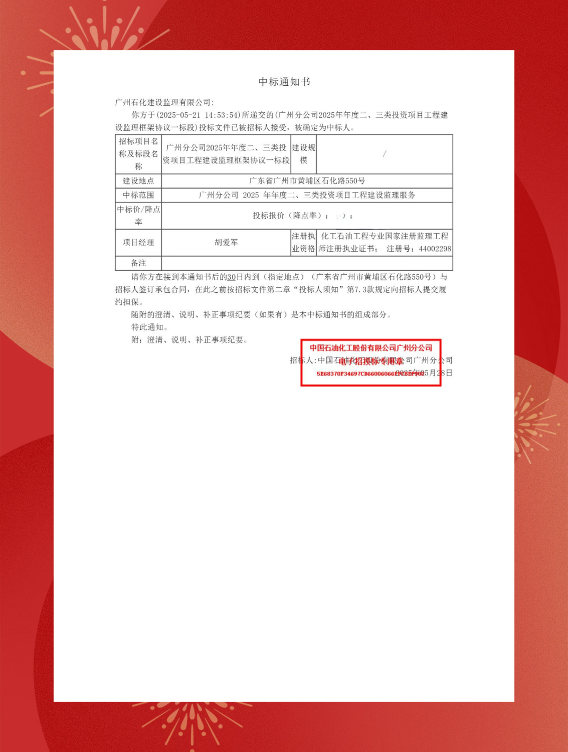 广州石化2025年度监理框架中标通知书_副本.png